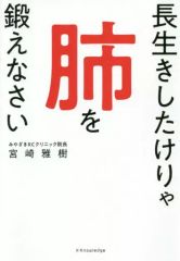 [중고] 단행본(실용) ≪가정학·생활과학≫ 오랫동안 살면 폐를 단련하라 / 미야자키 마사키