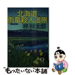 中古】 北海道雨竜殺人湿原 （徳間文庫） / 梓 林太郎 / 徳間書店