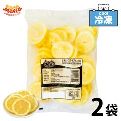 冷凍 レモンスライス 輪切り レモン 1kg（500g×2袋） 冷凍フルーツ トロピカルマリア 檸檬 スライス アスク 無添加 砂糖不使用 SC 「冷凍レモンスライス」