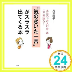 “気のきいた一言”がスラスラ出てくる本: 本当の「大人の女」はここが違う! 八坂 裕子_02