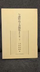 【中古】 東京の近代小学校 「国民」教育制度の成立過程/東京大学出版会/土方苑子 東京の近代小学校: 「国民」教育制度の成立過程 (土方苑子/東京