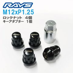 RAYS（レイズ）ロックナットセット のロックのみ M12 P1.25 ブラック
