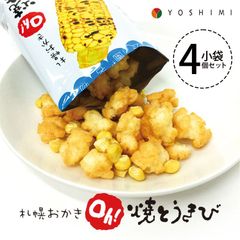 YOSHIMI Oh!焼きとうきび4袋セット
