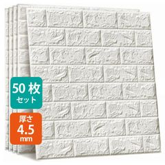 3Dレンガ調壁紙 50枚セット オフホワイト DIY クッションシール 壁紙シート 70×77cm 厚さ4.5mm