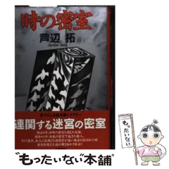 【中古】 時の密室 / 芦辺　拓 / 立風書房