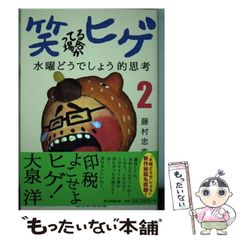[중고] 웃고 있는 경우인가 수염 수요일 어떨까요적 사고 2 / 후지무라 타다스 / 아사히 신문 출판