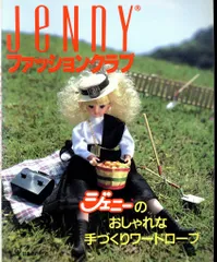 Jennyファッションクラブ ジェニーの手づくり no.1~5 JeNnYファッションクラブ no.1 ジェニーのおしゃれな手づくり