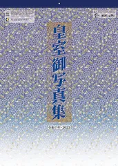 皇室御写真集　カレンダー　希少　昭和64年　1989年　+お写真 皇室御写真集 カレンダー 希少 昭和64年 1989年 +お写真 - メルカリ