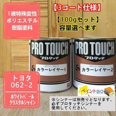 【トヨタ 062-2】容量【カラーレイヤー1 100g+カラーレイヤー2 100g】プロタッチ調色品