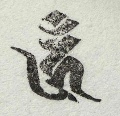 遊印、祝咒印、石のはんこ：梵字　ウン　愛染明王 ▢15mm