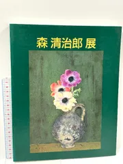 森清治郎南仏の城砦住居1389とうじ画廊