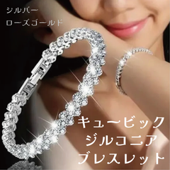 キュービックジルコニアブレスレット 〇