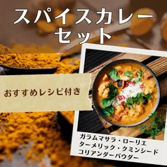 鎌倉香辛料 本格 カレー スパイス セット 5種( オーガニック ガラムマサラ ローリエ クミンシード コリアンダーパウダー ターメリックパウダー ) 袋入り  [ 鎌倉香辛料 ]のサムネイル