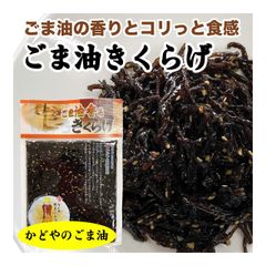 ごま油きくらげ かどやごま油 佃煮 ご飯のお供 きくらげ 佃煮 おかず 180g