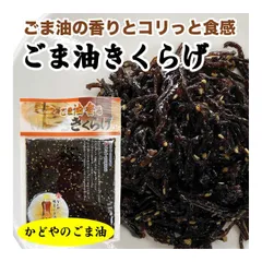 ごま油きくらげ かどやごま油 佃煮 ご飯のお供 きくらげ 佃煮 おかず 180gのサムネイル