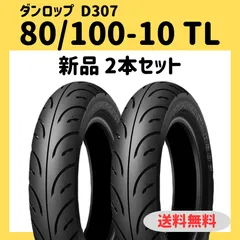 2024年最新】原付タイヤ 80 100/10の人気アイテム - メルカリ