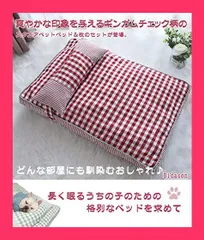 【スタッフおすすめ！】Bidason ベッド ペット クッション 猫 枕 セット チェック柄 スクエア 可愛い 綿麻風 通気 滑り止め 取り外し可能 洗える 小型 中型 キャット 犬 兼用 マット オールシーズン