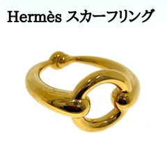 エルメス　モー　スカーフリング　ゴールド　Hermès　レディース　中古　＃1073011907