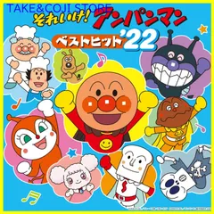 【新品未開封】それいけ! アンパンマン ベストヒット'22 ドリーミング 形式: CD