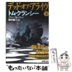 【中古】 デッド・オア・アライヴ 3 (新潮文庫 ク-28-45) / トム・クランシー  グラント・ブラックウッド、田村源二 / 新潮社