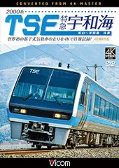 2000系TSE 特急宇和海 往復 4K撮影作品 DVD(中古品)