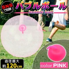 バブルボール 特大 120cm 割れない 巨大 風船 水風船 ビーチボール 大きい 乗れる 繰り返し 子供 子ども 水遊び おもちゃ アウトドア 空気入れ ピンク