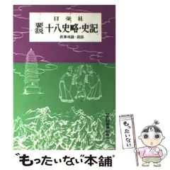 十八史略・史記 (要説 21) 日栄社編集所