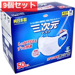 三次元マスク ふつうMサイズ ホワイト 50枚入 9個セット まとめ売り