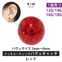【凛公式】ボディピアス キャッチ レッド 18G 16G 14G 12G キラキラ 金属アレルギー 軟骨ピアス サージカルステンレス リッチ コーティング パヴェ つけっぱなし