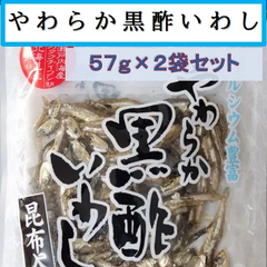 内野海産　やわらか黒酢いわし５７ｇ×２袋セット　（扇屋食品）　ご飯のお供に　おつまみに　やわらか黒酢いわし　いわし佃煮　いわし　父の日　母の日　　カルシウム補給