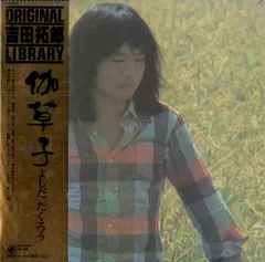 吉田拓郎　ポスターサイズB2(515㎜×728㎜)新品未使用 吉田拓郎｜本人選曲のベストアルバム『Another Side Of Takuro