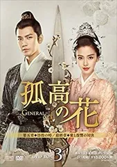 2025年最新】孤高の花~general&i~ dvd-box3の人気アイテム