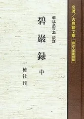 碧巌録提唱　朝比奈宗源 碧巌録提唱(朝比奈宗源) / 古本、中古本、古書籍の通販は「日本