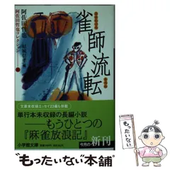 【中古】 小説・麻雀新選組/双葉社/阿佐田哲也 Amazon.co.jp: 小説・麻雀新選組 (双葉ポケット文庫) : 阿佐田