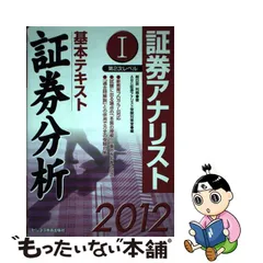 基本テキスト企業分析 証券アナリスト第２次レベル２ ２０１０年用/エービーシー・リソーシス/朝日奈利頼