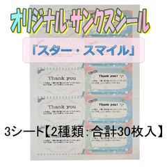 「スター・スマイル  サンキューシール」×3シート【2種類：合計30枚入】