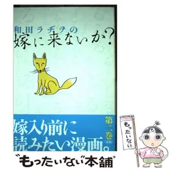 最新のデザイン 中古】 和田ラヂヲの嫁に来ないか？ 2 (ヤングジャンプ 青年漫画