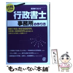 【中古】 行列のできる行政書士事務所の作り方 開業1年目で年収1000万円、3年目で3000万円の壁を超える士業のための新しい開業ガイド / 横須賀てるひさ / ぱる出版