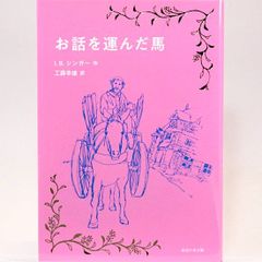 お話を運んだ馬　I．B．シンガー 工藤幸雄/訳 岩波少年文庫