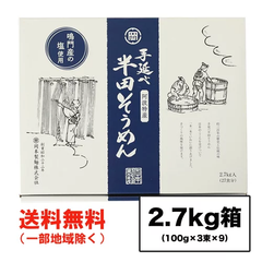 お中元 ギフト可 岡本製麺 半田そうめん（手のべ） 2.7kg (300g×9袋) ギフト包装可 徳島より発送 OC-2.7