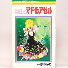 はだしのマドモアゼル　一条ゆかり　りぼんマスコットコミックス