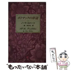 【中古】 ポトマックの岸辺/ハーパーコリンズ・ジャパン/ノーラ・ロバーツ 中古】 ポトマックの岸辺 （シルエットスペシャルエディション