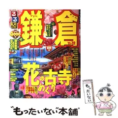 2024年最新】鎌倉るるぶの人気アイテム - メルカリ