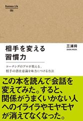 相手を変える習慣力(BusinessLife6)/三浦将■24072-40052-YY56