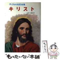 2025年最新】子どもの伝記全集の人気アイテム - メルカリ