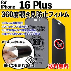 【iPhone16Plus】360度覗き見防止 最強iPhone液晶保護フィルム 上下左右のぞき見防止 アンチグレア さらさら手触り セラミック 割れない プライバシー保護 非光沢タイプ クリーナー付き シックスティーンプラス 16ぷらす PLUSす