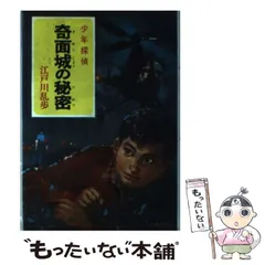 2025年最新】ポプラ社 江戸川乱歩の人気アイテム - メルカリ