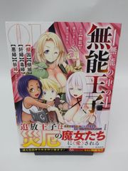 無能の中の無能王子 スキル【無能】を授かりましたが、周りの女性は【傾国】【傾城】【奸婦】【毒婦】【悪婦】【妖婦】とかです(1) / 一夢