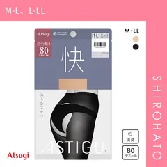 【メール便】【SHIROHATO公式】【正規品・新品】アツギ ATSUGI アスティーグ ASTIGU 快 ストレスオフ タイツ 80デニール 光発熱 ムレにくい パンティ部レス(M-L、L-LL)