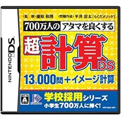 【中古】700万人のアタマを良くする 超計算DS 13000問+イメージ計算